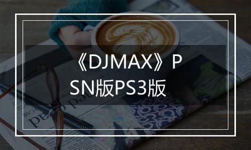 《DJMAX》PSN版PS3版