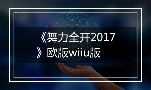 《舞力全开2017》欧版wiiu版