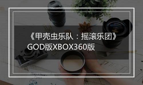 《甲壳虫乐队：摇滚乐团》GOD版XBOX360版
