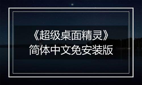 《超级桌面精灵》简体中文免安装版