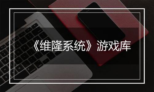 《维隆系统》游戏库