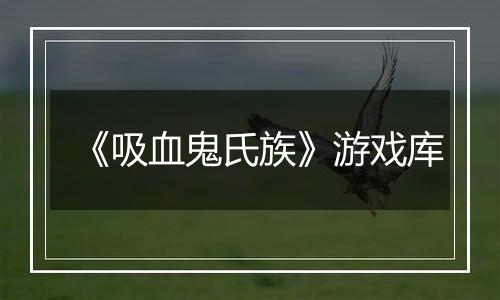 《吸血鬼氏族》游戏库