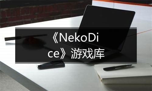 《NekoDice》游戏库