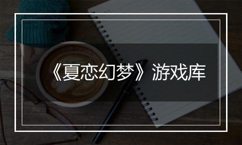 《夏恋幻梦》游戏库