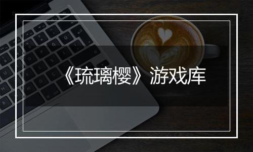 《琉璃樱》游戏库