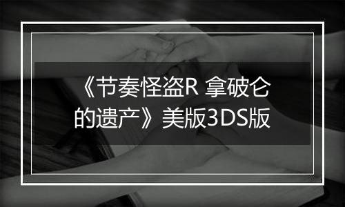 《节奏怪盗R 拿破仑的遗产》美版3DS版