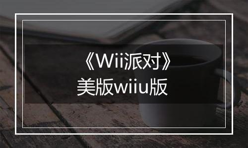《Wii派对》美版wiiu版