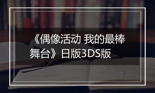 《偶像活动 我的最棒舞台》日版3DS版