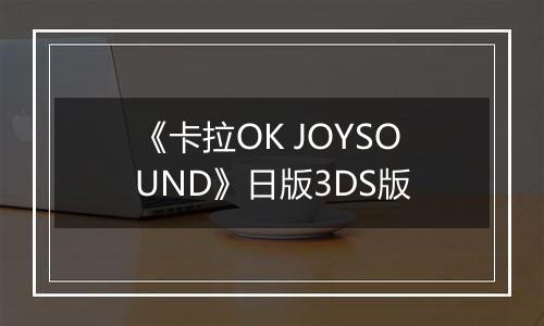 《卡拉OK JOYSOUND》日版3DS版