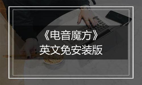 《电音魔方》英文免安装版