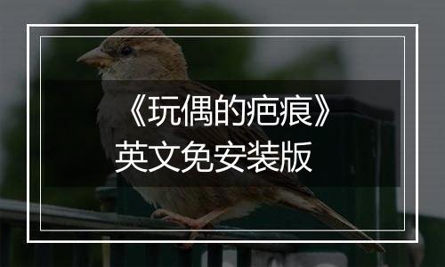 《玩偶的疤痕》英文免安装版