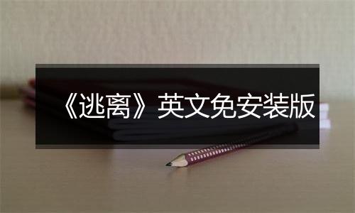 《逃离》英文免安装版