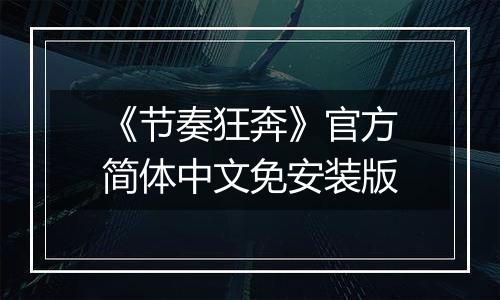 《节奏狂奔》官方简体中文免安装版