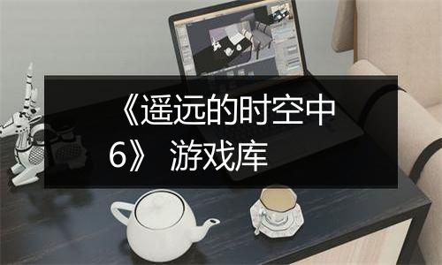 《遥远的时空中6》 游戏库