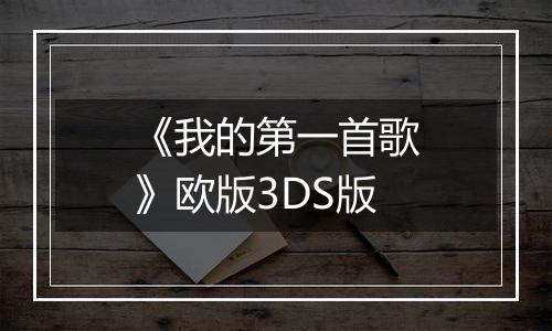 《我的第一首歌》欧版3DS版