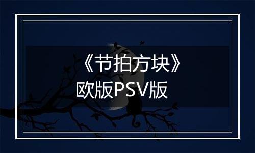 《节拍方块》欧版PSV版