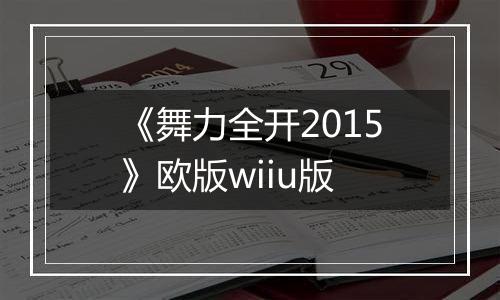 《舞力全开2015》欧版wiiu版