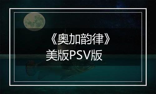 《奥加韵律》美版PSV版