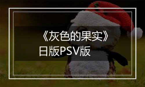 《灰色的果实》日版PSV版