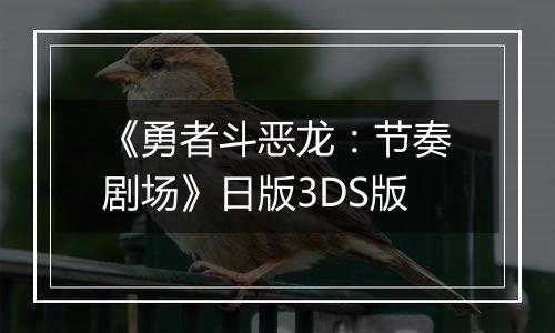 《勇者斗恶龙：节奏剧场》日版3DS版