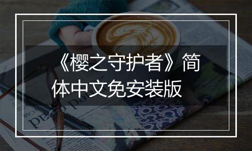 《樱之守护者》简体中文免安装版