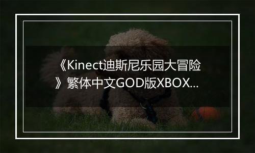 《Kinect迪斯尼乐园大冒险》繁体中文GOD版XBOX360版