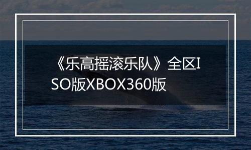 《乐高摇滚乐队》全区ISO版XBOX360版