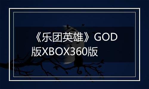 《乐团英雄》GOD版XBOX360版
