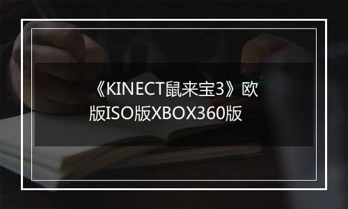 《KINECT鼠来宝3》欧版ISO版XBOX360版