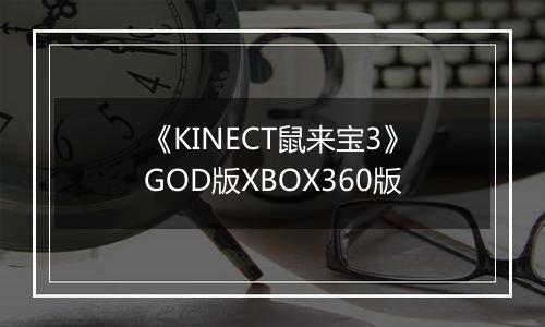 《KINECT鼠来宝3》GOD版XBOX360版