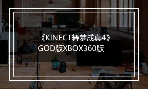 《KINECT舞梦成真4》GOD版XBOX360版