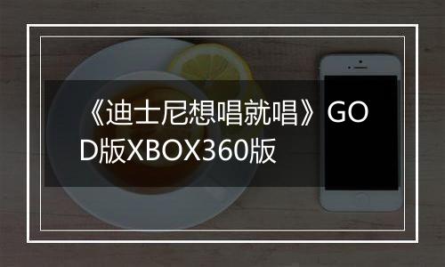 《迪士尼想唱就唱》GOD版XBOX360版
