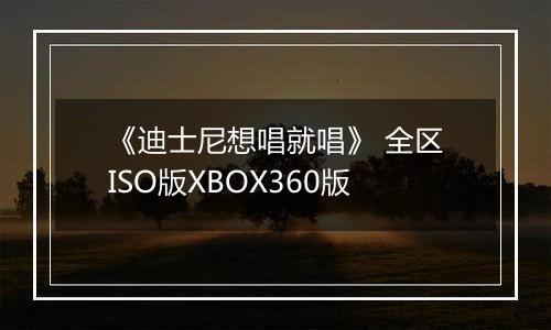 《迪士尼想唱就唱》 全区ISO版XBOX360版