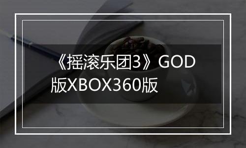 《摇滚乐团3》GOD版XBOX360版