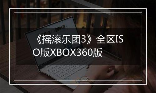 《摇滚乐团3》全区ISO版XBOX360版
