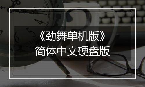 《劲舞单机版》简体中文硬盘版