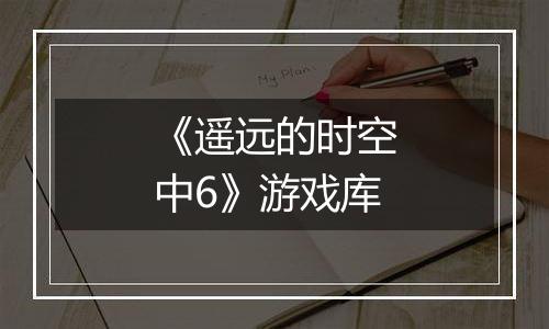 《遥远的时空中6》游戏库