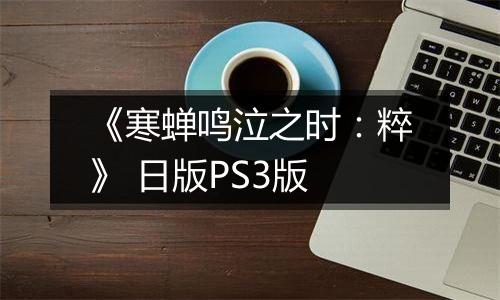 《寒蝉鸣泣之时：粹》 日版PS3版