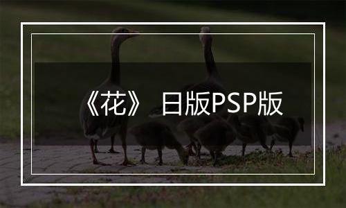《花》 日版PSP版