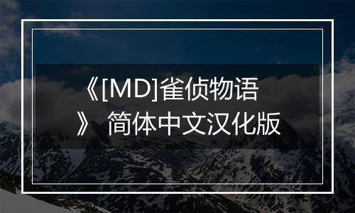 《[MD]雀侦物语》 简体中文汉化版