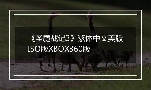 《圣魔战记3》繁体中文美版ISO版XBOX360版