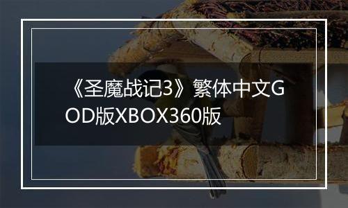 《圣魔战记3》繁体中文GOD版XBOX360版