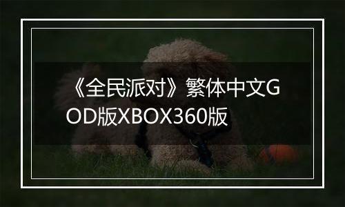 《全民派对》繁体中文GOD版XBOX360版
