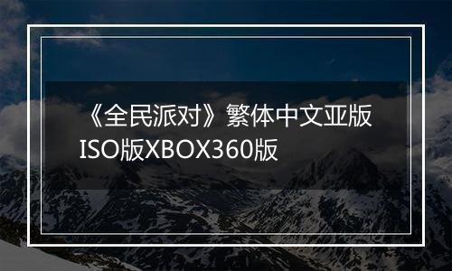 《全民派对》繁体中文亚版ISO版XBOX360版