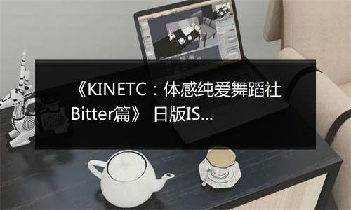《KINETC：体感纯爱舞蹈社Bitter篇》 日版ISO版XBOX360版