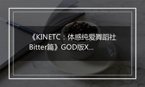 《KINETC：体感纯爱舞蹈社Bitter篇》GOD版XBOX360版
