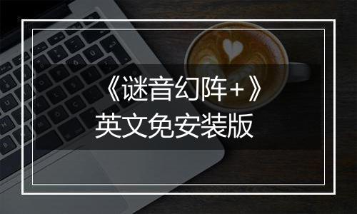 《谜音幻阵+》英文免安装版