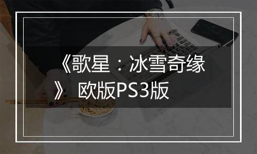 《歌星：冰雪奇缘》 欧版PS3版