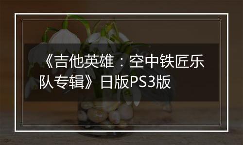 《吉他英雄：空中铁匠乐队专辑》日版PS3版