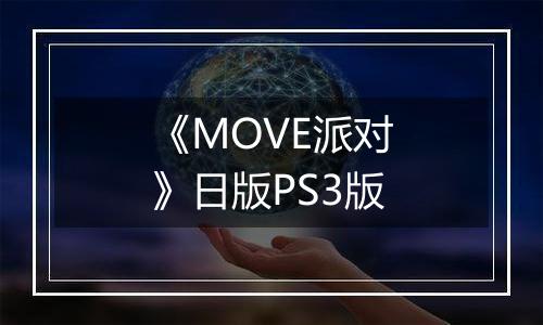 《MOVE派对》日版PS3版